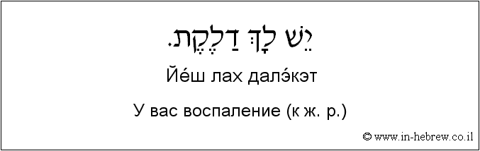 Иврит и русский: У вас воспаление (к ж. р.)