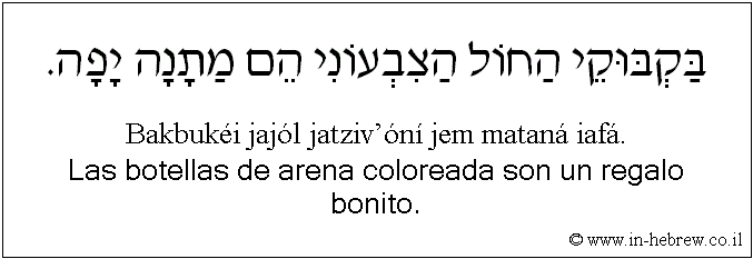 Español y hebreo: Las botellas de arena coloreada son un regalo bonito.