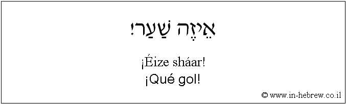 Español y hebreo: ¡Qué gol!