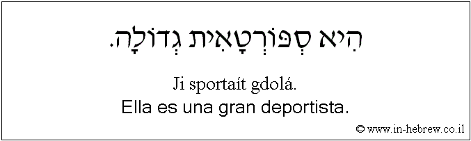 Español y hebreo: Ella es una gran deportista.