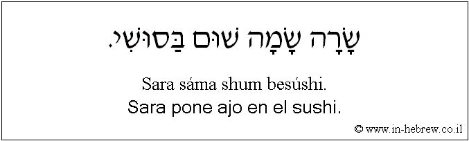 Español y hebreo: Sara pone ajo en el sushi.
