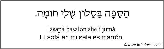 Español y hebreo: El sofá en mi sala es marrón.