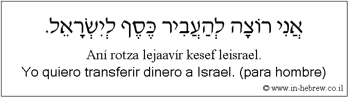 Español y hebreo: Yo quiero transferir dinero a Israel. (para hombre)