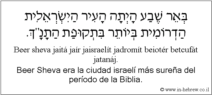 Español y hebreo: Beer Sheva era la ciudad israelí más sureña del período de la Biblia.