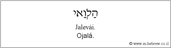 Español y hebreo: Ojalá.