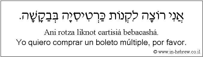 Español y hebreo: Yo quiero comprar un boleto múltiple, por favor.