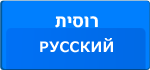 Иврит и русский