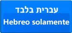 Hebreo solamente