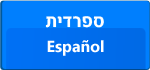 Hebreo y español